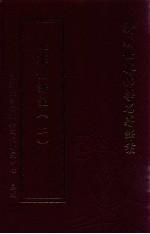 新编世界佛学名著译丛  第128册  吐蕃僧诤记  上 封面