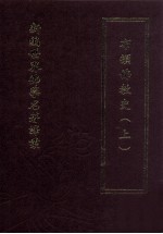 新编世界佛学名著译丛  第67册  布顿佛教史  上 封面