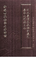 新编世界佛学名著译丛  第116册  善道大师与日本  明末义僧东皋禅师集刊 封面