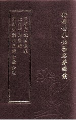 新编世界佛学名著译丛  第11册  蒙藏梵汉和五译合璧  金刚般若波罗蜜经  西藏密教图像集 封面