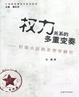 权力关系的多重变奏  官场小说的类型学研究 封面