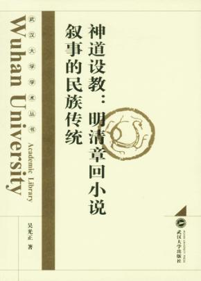 神道设教  明清章回小说叙事的民族传统 封面