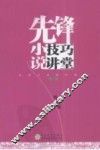 先锋小说技巧讲堂  增订版 封面