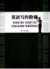 英语写作阶梯 封面