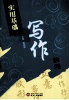 实用基础写作教程 封面