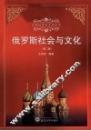 俄罗斯社会与文化  第2版 封面