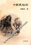 古剧民俗论 封面