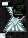 平面构成 封面