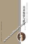 美术鉴赏与批评 封面
