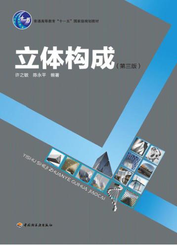 立体构成  第3版 封面