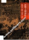 名画深读系列  清明上河话红尘  张择端《清明上河图》赏析 封面