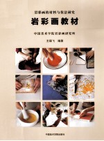 岩彩图教材  岩彩画的材料与技法研究 封面