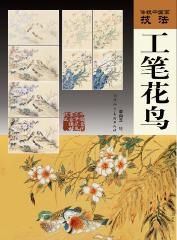 工笔花鸟 封面