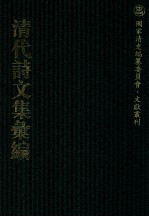 清代诗文集汇编  451  勖斋诗钞  稻花斋诗钞  稻花斋续钞  天香全集  九水山房文存 封面