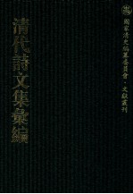 清代诗文集汇编  452  借庵诗钞  香祖居诗钞  六观楼文存  六观楼诗存  记吴逆始末  晚香居诗钞  晚香居词  竹根斋诗草  敬学轩文集  白云文集  白云诗集  白云续集  留云阁诗钞 封面