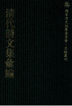 清代诗文集汇编  456  且住草堂诗稿  戎旃遣兴草  赏雨茅屋诗集  赏雨茅屋外集  香草堂集  香草堂续集  香草堂试帖  香草堂词  梅花溪诗草  梅花溪续草  履园文集 封面