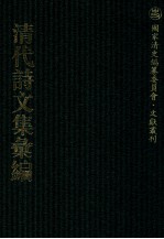 清代诗文集汇编  457  献花山房诗存  废莪室诗草  余事集  浮生记梦集  桐华吟馆诗稿  桐华吟馆词稿  桐华吟馆文钞  半日闲斋诗存  小澥草堂古今诗集  小澥草堂古文集  绿天书舍存草  恒春吟馆诗集  烟霞万古文集 封面