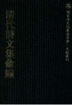 清代诗文集汇编  463  御制文初集  御制文二集  御制文余集  多岁堂诗集  铁箫庵文集  铁箫庵诗钞  匪石先生文集  许郑学庐存稿 封面