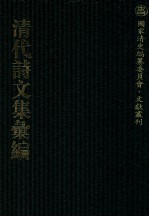 清代诗文集汇编  465  绕竹山房诗稿  绕竹山房续诗稿  赐绮堂集  峨嵋山房诗钞  退思粗订稿 封面