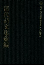 清代诗文集汇编  466  樗寿山房辑稿  听莺居文钞  青墅诗钞  虚白亭诗钞  茗柯文编  茗柯词  茗柯文补编  茗柯文外编  斋心草堂诗集  微波词  石柏山房诗存 封面