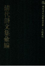清代诗文集汇编  467  只可轩删余稿  遗经楼文稿  逃禅阁集  存悔斋集  存悔斋外集  乐清轩诗钞  乐清轩外编 封面