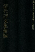 清代诗文集汇编  468  椒园居士集  伴月楼诗钞  炳烛室杂文  小琼海诗全集  陶门弟子集  陶门续集  陶门余集  陶门诗话  秋潭相国诗存 封面