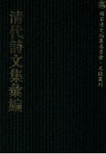 清代诗文集汇编  469  二娱小庐诗钞  二娱小庐诗钞补编  二娱小庐词钞  红蕙山房吟稿  尚絅堂诗集  尚絅堂文集  尚絅堂词集  玉山草堂集  晋斋诗存  红椒山馆诗钞  远春试体赋钞  远春词 封面