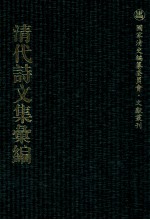 清代诗文集汇编  471  拙守斋诗文合钞  种蕉馆诗集  蕴真居诗集  寿雪山房诗稿  试畯堂诗集  试轻伤堂赋钞  试畯堂文钞  东海半人诗钞 封面
