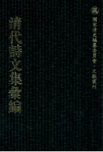 清代诗文集汇编  472  雕菰集  焦里堂先生轶文  澹香斋诗草  鹤麓山房诗稿  西碛山房诗文绿  小山泉阁诗存  荛言  还诗庐诗钞 封面