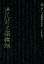 清代诗文集汇编  474  勤约堂文集  喜闻过斋文集  桃花山馆吟稿  心铁石斋存稿  贞定先生遗集 封面