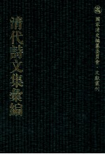 清代诗文集汇编  476  船山诗草  船山诗草补遗  渊云墨妙山房钞  觉生诗钞  觉生咏物诗钞  觉生咏史诗钞  觉生感旧诗钞  觉生诗续钞  鲍觉生先生未刻诗  觉生进奉文钞  吾吾庐草存 封面
