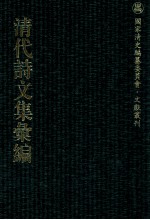 清代诗文集汇编  478  揅经室诗录  唐宋旧经楼诗稿  咏絮亭诗草  遂初草庐诗集  芗林草堂诗钞  芗林草堂文钞  韵山堂诗集  颐素堂诗钞  蛾术斋诗集  三十汉瓦轩遗诗  半树斋文 封面
