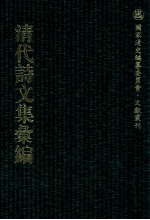 清代诗文集汇编  479  瓶水斋诗集  瓶水斋诗别集  瓶水斋诗话  瓶水斋杂组  保甓斋文录  筠轩文钞  扫红亭吟稿 封面