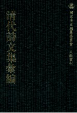 清代诗文集汇编  48O  夙好斋诗钞  夙好斋赋钞  夙好斋试贴诗钞  杨中丞遗稿  苕溪渔隐诗稿  浔溪纪事诗  苕溪渔隐词  匏叶龛诗存  六砚草堂诗集  三壶山吏诗钞  三壶山吏诗钞续刻  芝省斋吟稿  春池文钞 封面