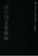 清代诗文集汇编  481  双藤书屋诗集  青芝山馆诗集  青芝山馆骈体文集  断水词  竹素斋全集  绳（木世）斋诗钞  黔轺纪行集  王文简公遗集  王伯申文集补编  弢庵诗集 封面