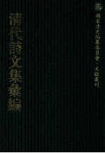 清代诗文集汇编  482  思茗斋集  香苏山馆古体诗钞  香苏山馆今体诗钞  香苏山馆文集  坦室遗文  坦室杂著  思适斋集  思适斋集补遗 封面