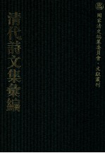 清代诗文集汇编  483  青棂山房诗钞  学福斋诗钞  嘤求集  分类莲仙尺牍  日锄斋诗集  小芦中集 封面