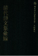 清代诗文集汇编  484  补梅书屋诗草  拜经堂文集  玉笥山房要集  江先生诗古文词遗集  有竹居集  白华楼诗钞  味清堂诗钞  味清堂诗补钞 封面