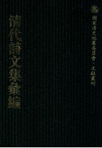清代诗文集汇编  485  灵芬馆诗初集  灵芬馆诗二集  灵芬馆诗三集  灵芬馆诗四集  灵芬馆诗续集  灵芬馆杂著  灵芬馆杂著续编  灵芬馆杂著三编  灵芬馆集外诗  灵芬馆词 封面