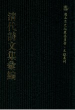 清代诗文集汇编  487  此君园诗存  竹庵诗钞  此君园文集  醉经草堂文集  鲁习之文钞  鲁宾之文钞  竺山诗抄  衡斋文集 封面