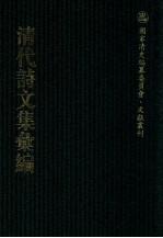 清代诗文集汇编  49O  兰绮堂诗钞  白鹤山房诗钞  白鹤山房词钞  桂馨堂集  清仪阁诗文草稿  冬青馆甲集  冬青馆乙集  冬青馆古宫词 封面
