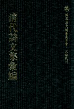 清代诗文集汇编  491  槐轩杂著  止唐韵语存  吉堂诗稿  吉堂文稿  问山楼诗稿  问山楼古文遗稿  忆园诗钞  一鸣集 封面