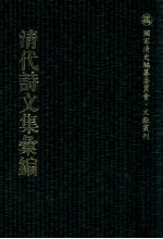 清代诗文集汇编  495  小万卷斋文稿  小万卷斋诗稿  小万卷斋诗续稿  小万卷斋经进稿（二）密斋文集  密斋诗存  赐锦堂诗钞  赐锦堂文钞  此君书楼诗钞  湖阴草堂遗稿  证向斋诗集  思补斋诗集  有真意斋文集 封面