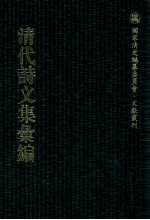清代诗文集汇编  496  时斋文集初刻  时斋诗集初刻  时斋文集续刻  时斋时集续刻  时斋文集又续  时斋诗集又续  桐阁拾遗  桐窗残笔  桐窗余稿  桐窗散存 封面
