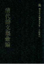 清代诗文集汇编  5OO  双白燕堂诗集  双白燕堂唐诗  双白燕堂文集  双白燕堂外集  萋香轩吟  樊学斋诗集  清艳堂近稿  眺松亭赋钞  草檐即山集  枣窗文稿  沈居集咏  东行吟钞  枣窗文续稿 封面