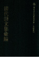 清代诗文集汇编  5O5  颐道堂文钞  古春轩诗钞  古春轩词钞  古春轩文钞  菊潭诗钞  春园吟稿  椿影集  铁盂居士诗稿 封面