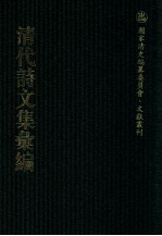 清代诗文集汇编  5O8  臶斋集  三李堂集  竹西客隐草堂集  敬仪堂经进诗稿  敬仪堂经进文稿  敬仪堂诗存  青埵山人诗  悔庵学文  柯家山馆遗诗  柯家山馆词  谦豫斋全集  听云楼诗钞 封面