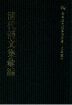 清代诗文集汇编  5O9  赐砚堂文集  赐砚堂诗集  赐砚堂进呈录  万寿诗册  蓼葊诗存  太鹤山人集  杏花楼诗稿  见星庐诗稿 封面