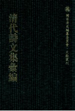 清代诗文集汇编  521  冬巢诗集  冬巢词集  蓉裳诗钞  16契斋诗钞  夫椒山馆诗  诗娱室诗集  真有益斋文编 封面