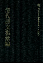 清代诗文集汇编  526  覆瓿诗草  粤游吟  潮州百咏  覆瓿词草  覆瓿杂著  琴隐园诗集  琴隐园词集  唐确慎公集  树滋堂稿 封面